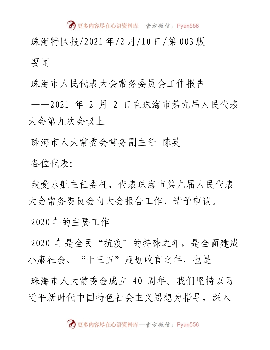 .02.10珠海市人大常委会常务副主任陈英：珠海市人民代表大会常务委员会工作报告——如椽巨笔1公众号整理.docx_第1页