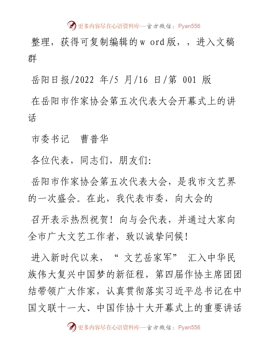 .05.16市委书记曹普华：在岳阳市作家协会第五次代表大会开幕式上的讲话.docx_第1页