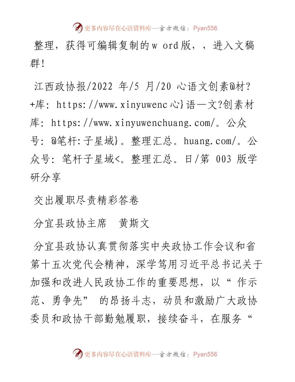 .05.20分宜县政协主席黄斯文：交出履职尽责精彩答卷.docx_第1页