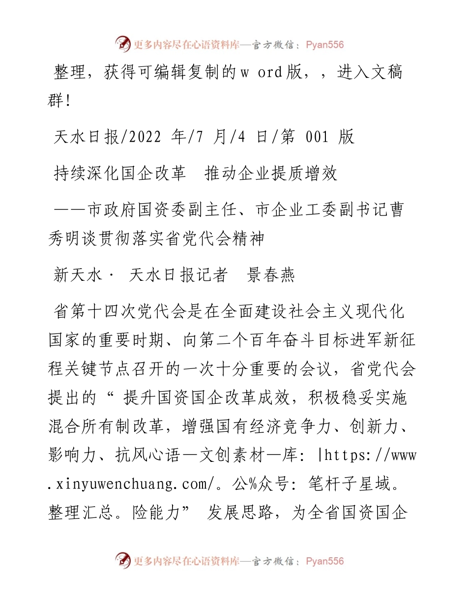 .07.04新天水·天水日报记者景春燕：持续深化国企改革推动企业提质增效.docx_第1页
