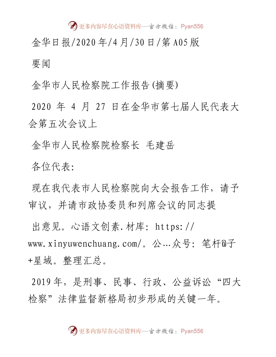 .04.30金华市人民检察院检察长毛建岳：金华市人民检察院工作报告(摘要).docx_第1页
