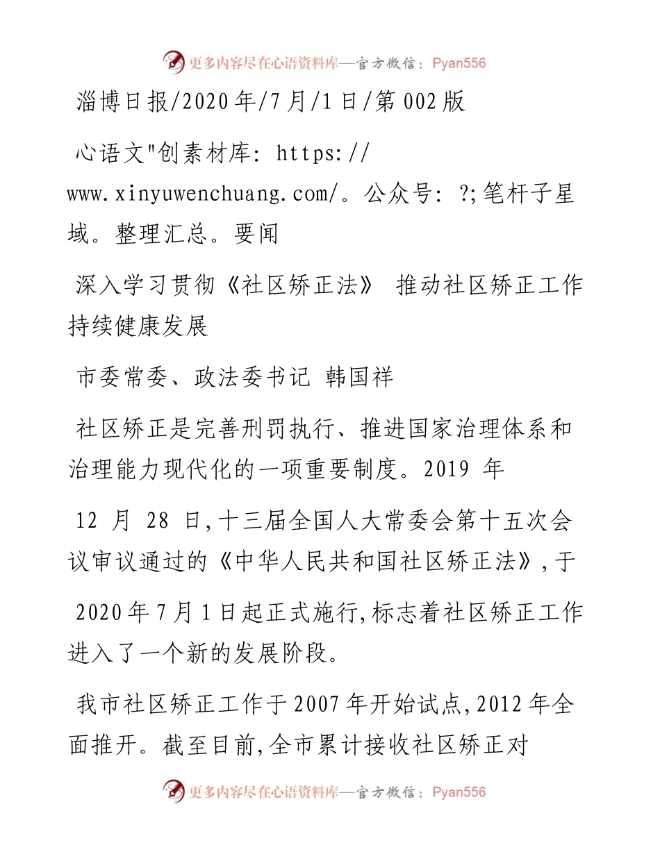 .07.01市委常委、政法委书记韩国祥：深入学习贯彻《社区矫正法》推动社区矫正工作持续健康发展.docx_第1页