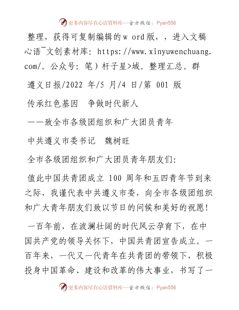 .05.04中共遵义市委书记魏树旺：传承红色基因争做时代新人.docx_第1页
