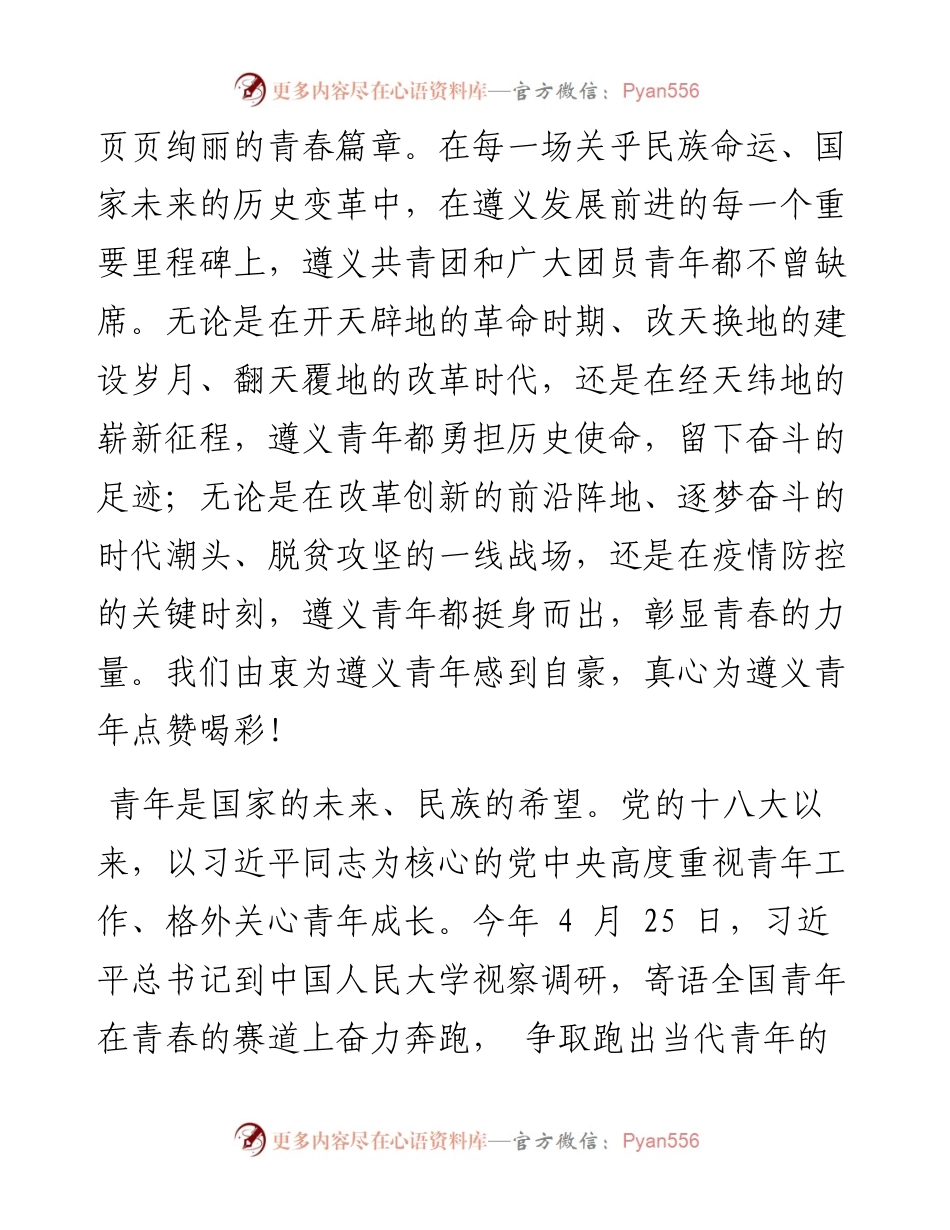 .05.04中共遵义市委书记魏树旺：传承红色基因争做时代新人.docx_第2页