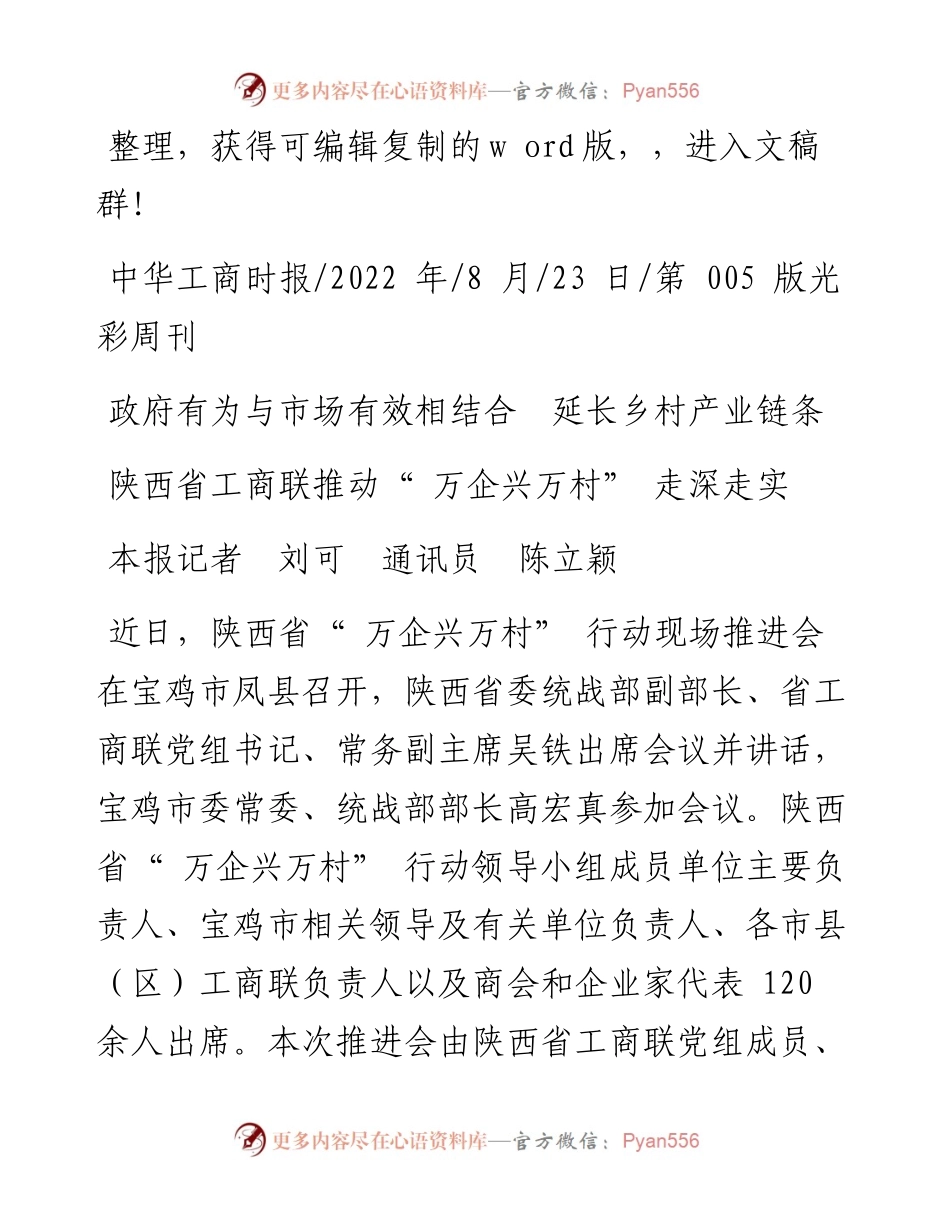 .08.23本报记者刘可通讯员陈立颖：陕西省工商联推动万企兴万村走深走实.docx_第1页
