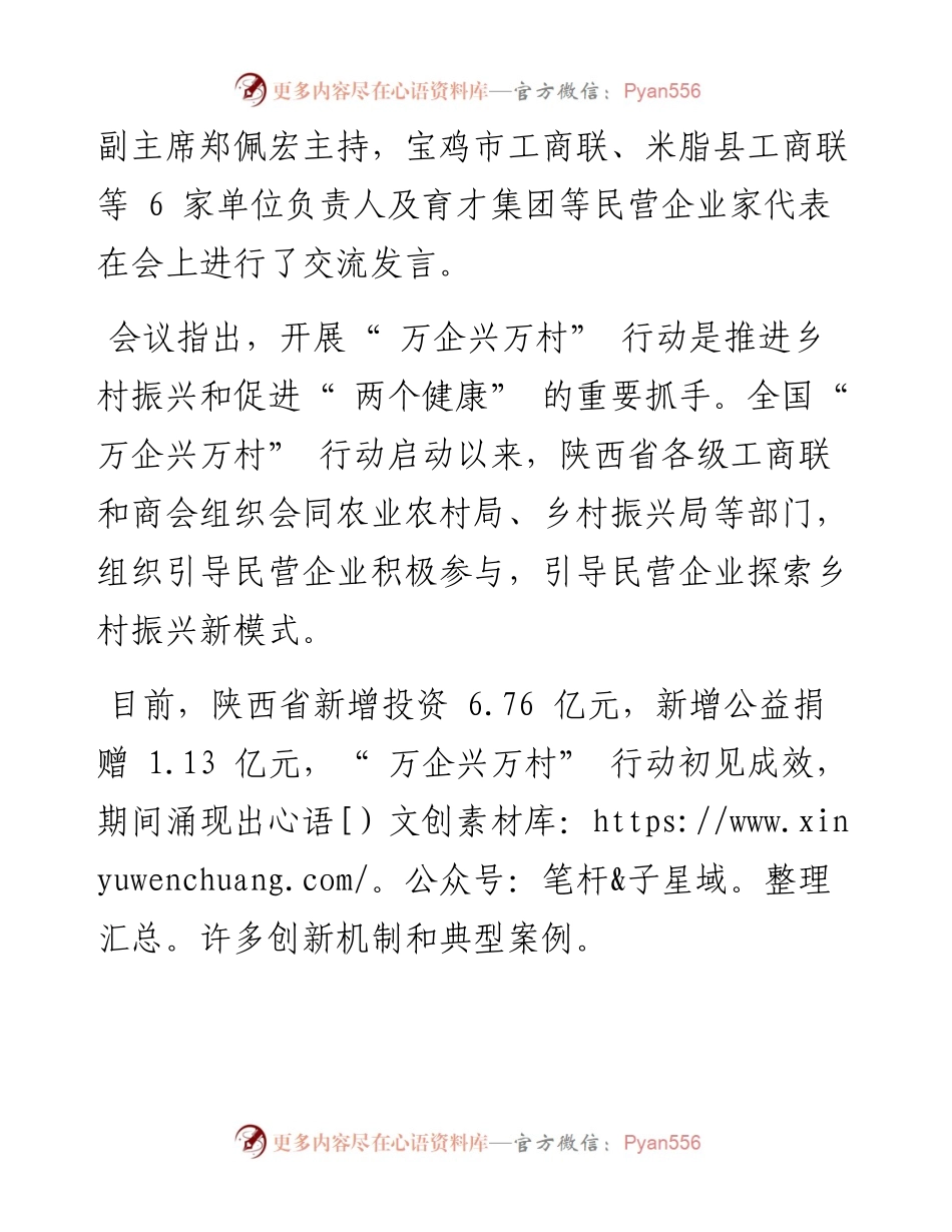 .08.23本报记者刘可通讯员陈立颖：陕西省工商联推动万企兴万村走深走实.docx_第2页