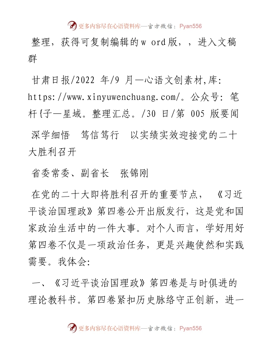 .09.30省委常委、副省长张锦刚：深学细悟笃信笃行以实绩实效迎接党的二十大胜利召开.docx_第1页