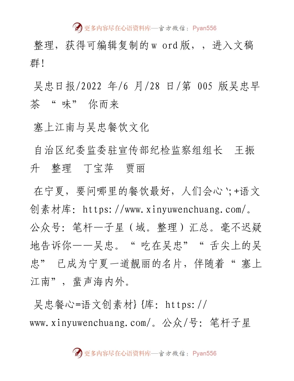 .06.28自治区纪委监委驻宣传部纪检监察组组长王振升整理丁宝萍贾丽：塞上江南与吴忠餐饮文化.docx_第1页