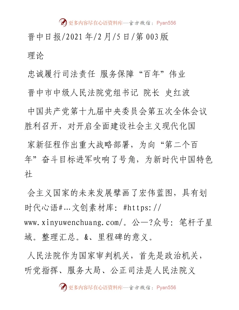 .02.05晋中市中级人民法院党组书记院长史红波：忠诚履行司法责任服务保障百年伟业——如椽巨笔1公众号整理.docx_第1页