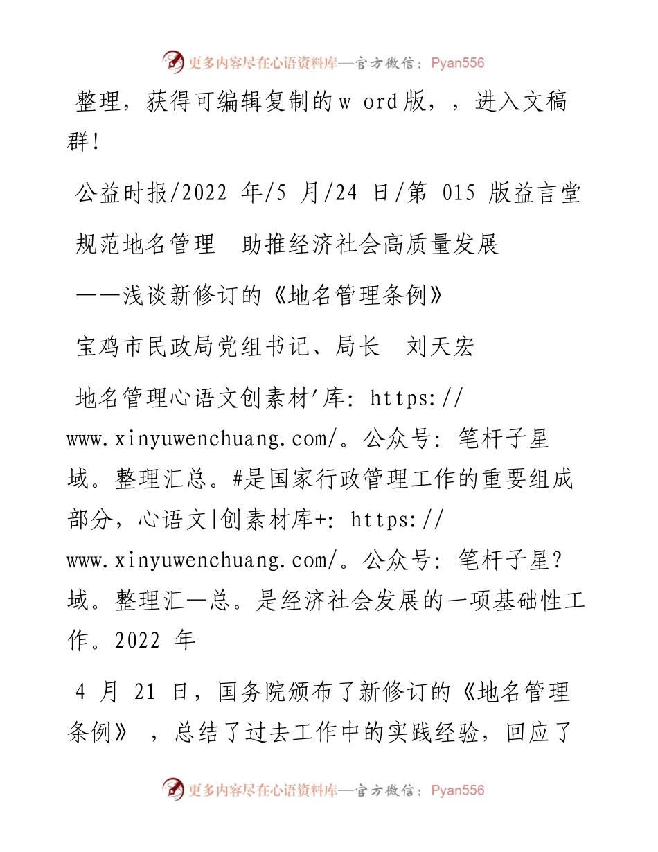 .05.24宝鸡市民政局党组书记、局长刘天宏：规范地名管理助推经济社会高质量发展.docx_第1页