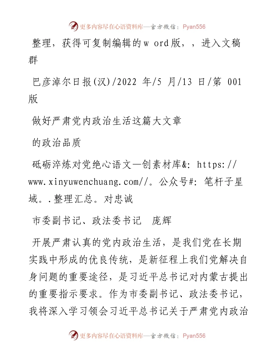 .05.13市委副书记、政法委书记庞辉：做好严肃党内政治生活这篇大文章砥砺淬炼对党绝对忠诚的政治品质.docx_第1页