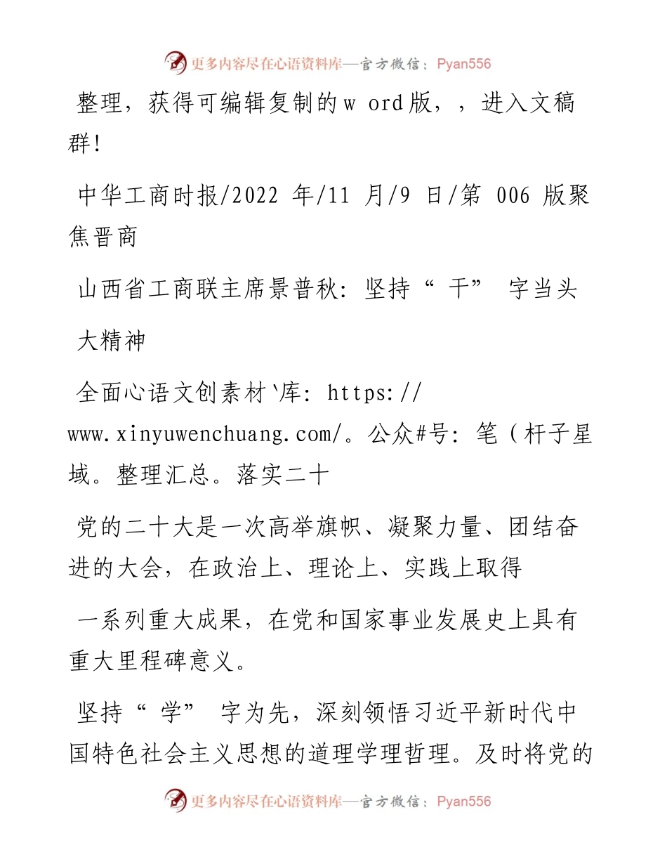 .11.09：山西省工商联主席景普秋：坚持干字当头全面落实二十大精神.docx_第1页
