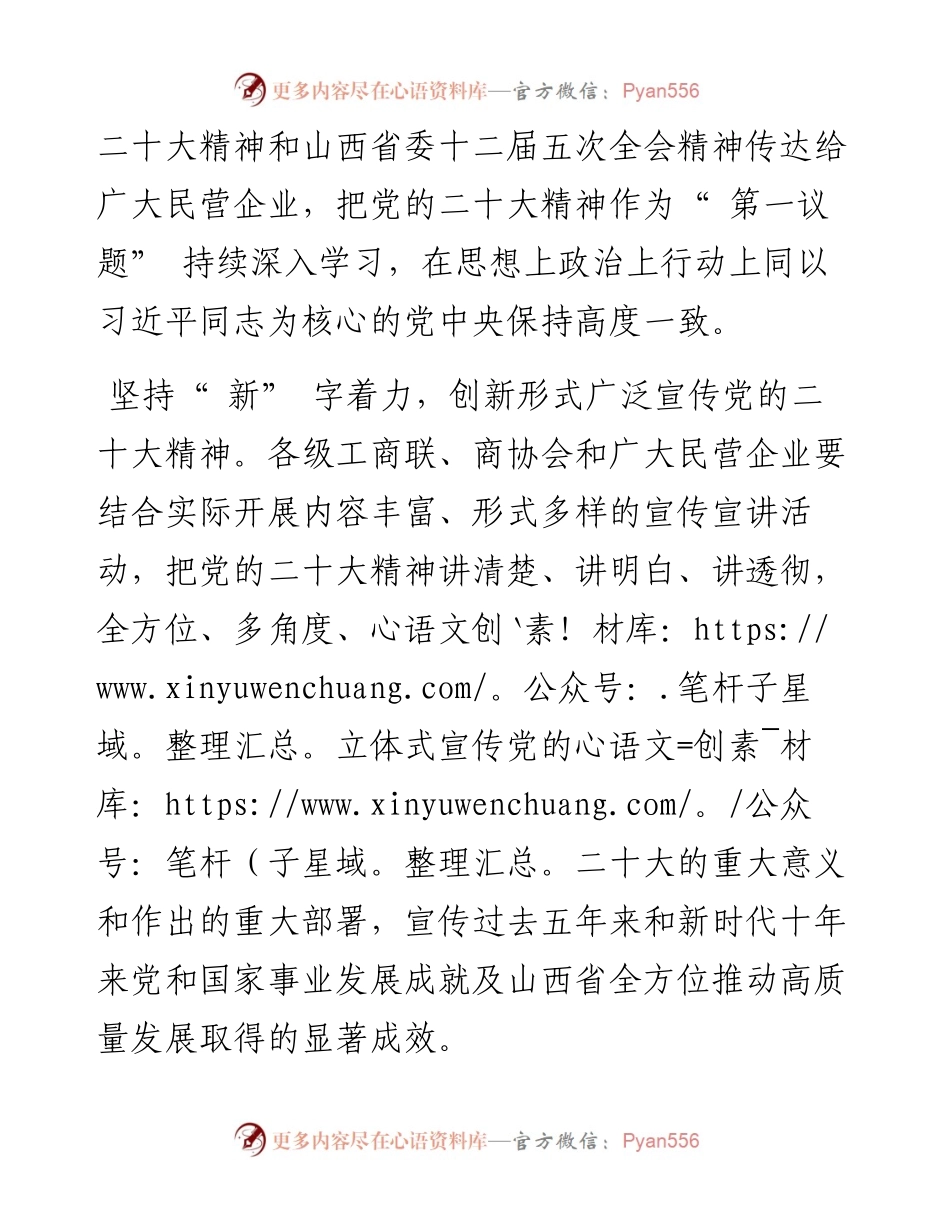 .11.09：山西省工商联主席景普秋：坚持干字当头全面落实二十大精神.docx_第2页