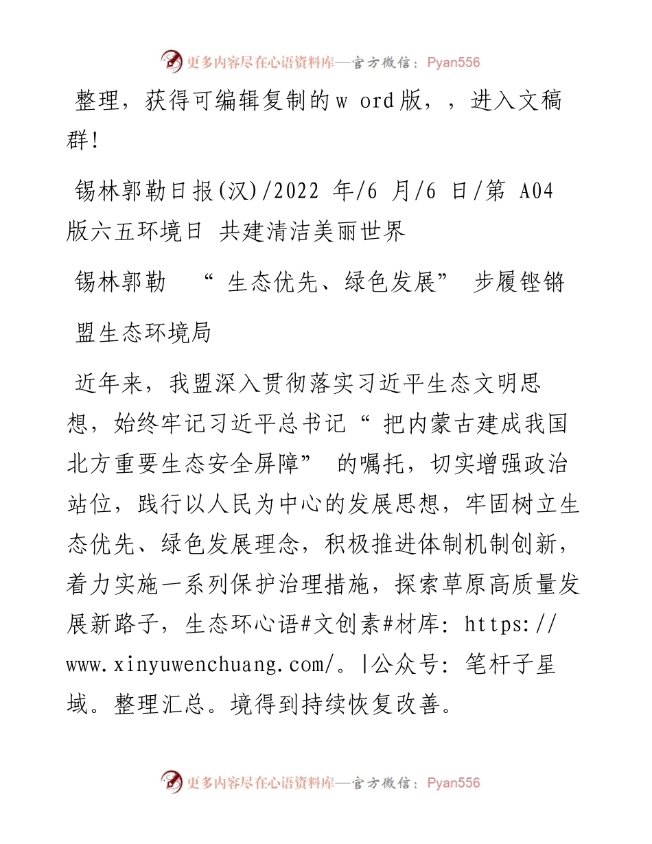 .06.06盟生态环境局：锡林郭勒生态优先、绿色发展步履铿锵.docx_第1页