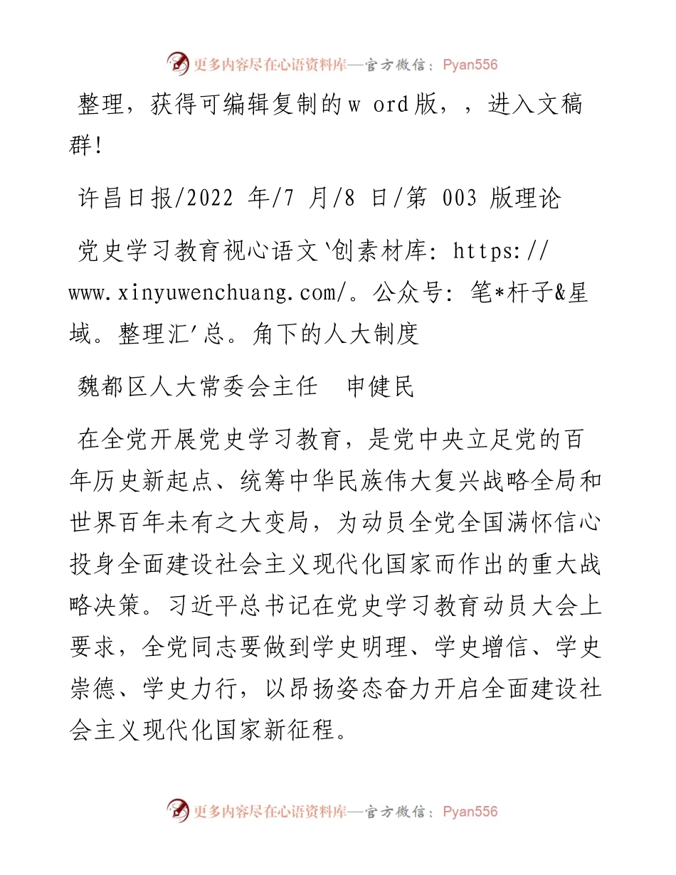 .07.08魏都区人大常委会主任申健民：党史学习教育视角下的人大制度.docx_第1页