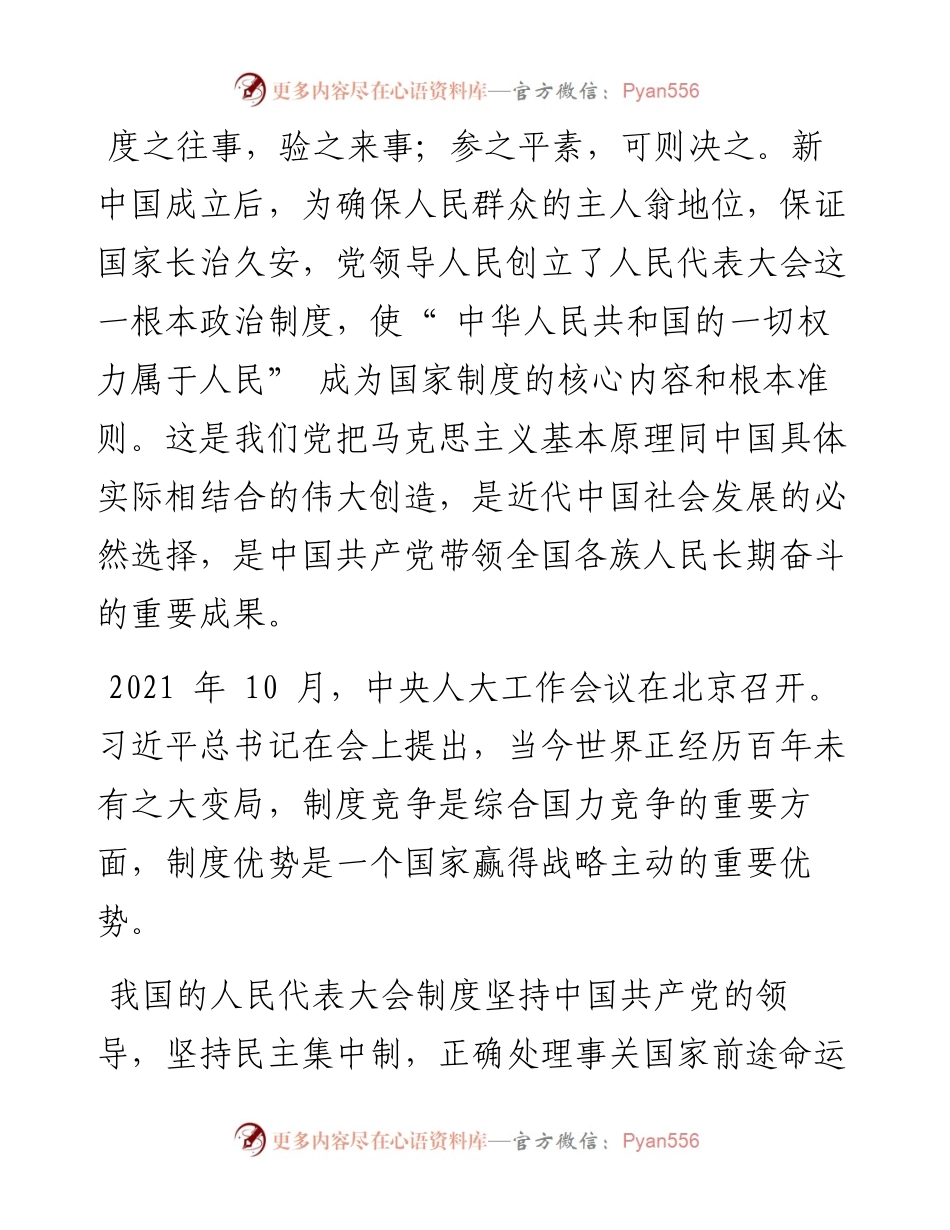 .07.08魏都区人大常委会主任申健民：党史学习教育视角下的人大制度.docx_第2页
