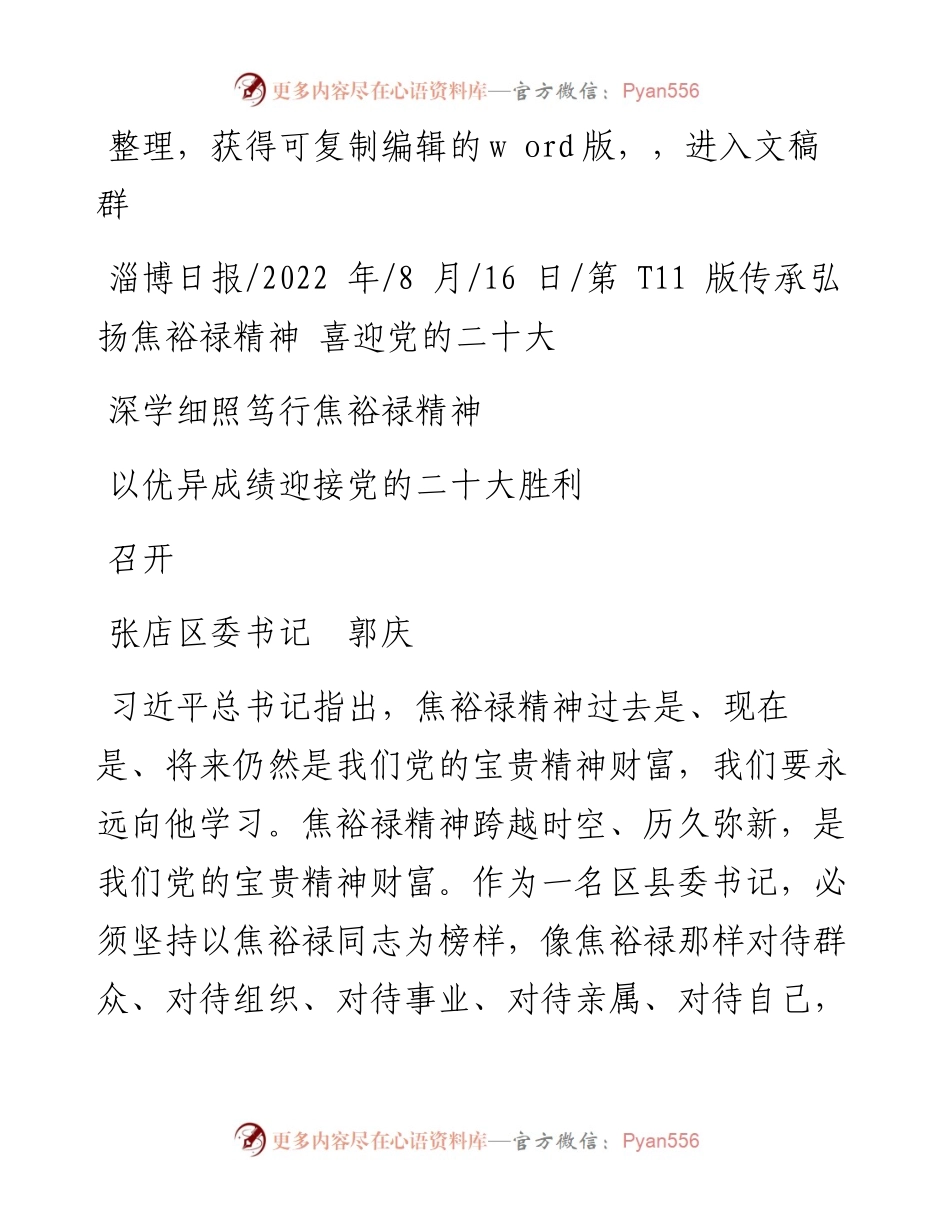 .08.16张店区委书记郭庆：深学细照笃行焦裕禄精神以优异成绩迎接党的二十大胜利召开.docx_第1页
