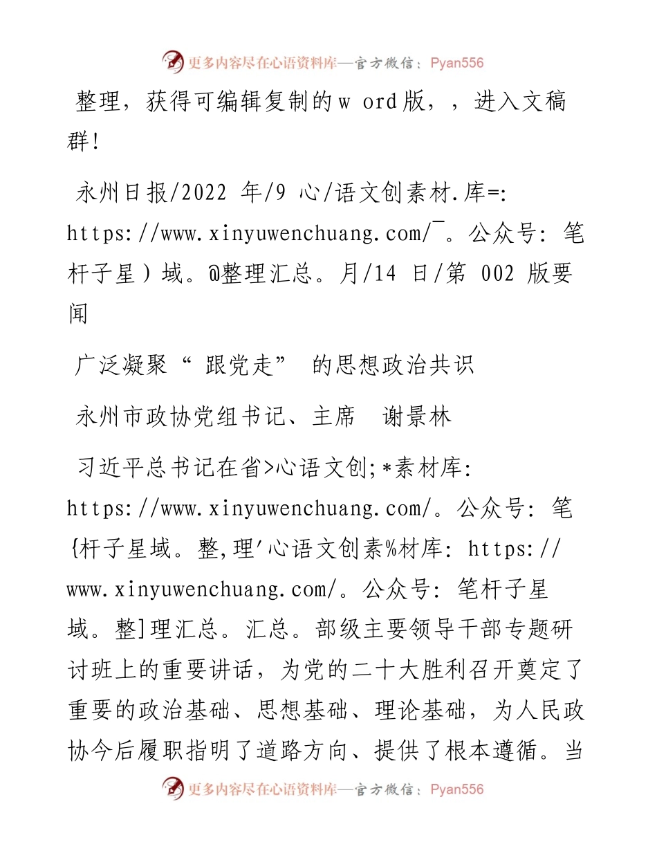 .09.14永州市政协党组书记、主席谢景林：广泛凝聚跟党走的思想政治共识.docx_第1页
