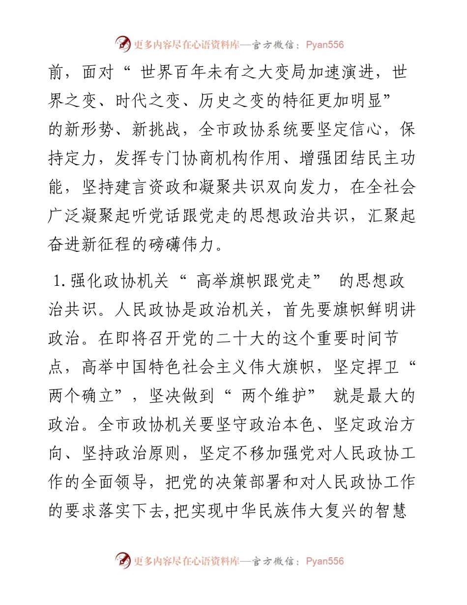 .09.14永州市政协党组书记、主席谢景林：广泛凝聚跟党走的思想政治共识.docx_第2页