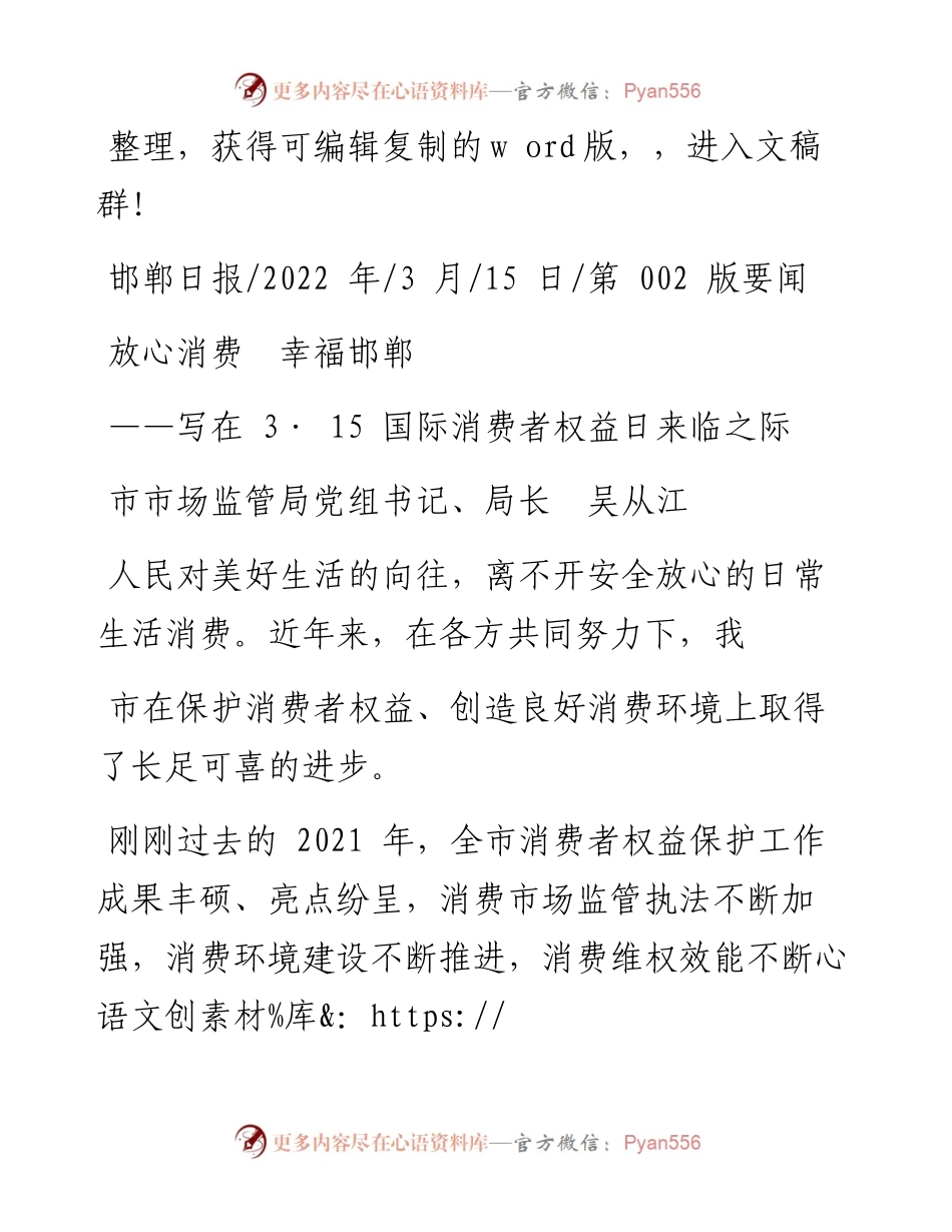 .03.15市市场监管局党组书记、局长吴从江：放心消费幸福邯郸.docx_第1页