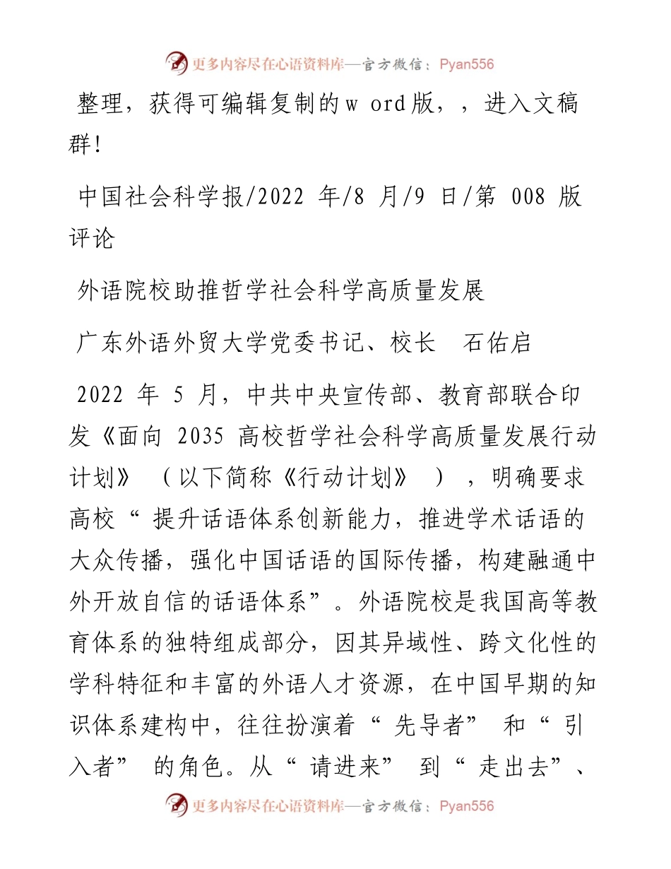 .08.09广东外语外贸大学党委书记、校长石佑启：外语院校助推哲学社会科学高质量发展.docx_第1页