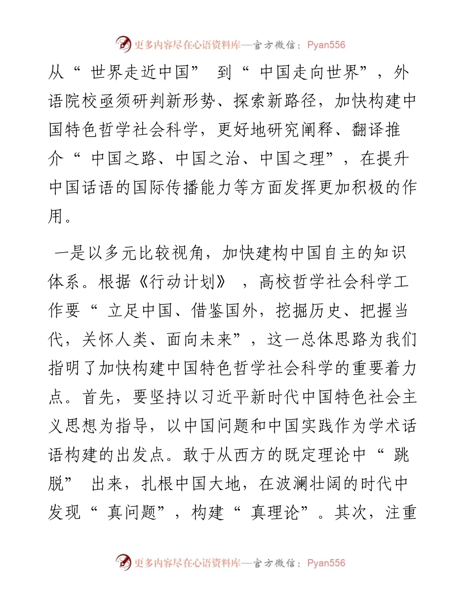 .08.09广东外语外贸大学党委书记、校长石佑启：外语院校助推哲学社会科学高质量发展.docx_第2页