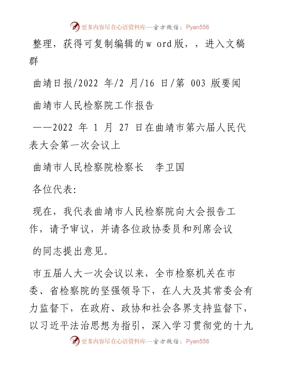 .02.16曲靖市人民检察院检察长李卫国：曲靖市人民检察院工作报告.docx_第1页