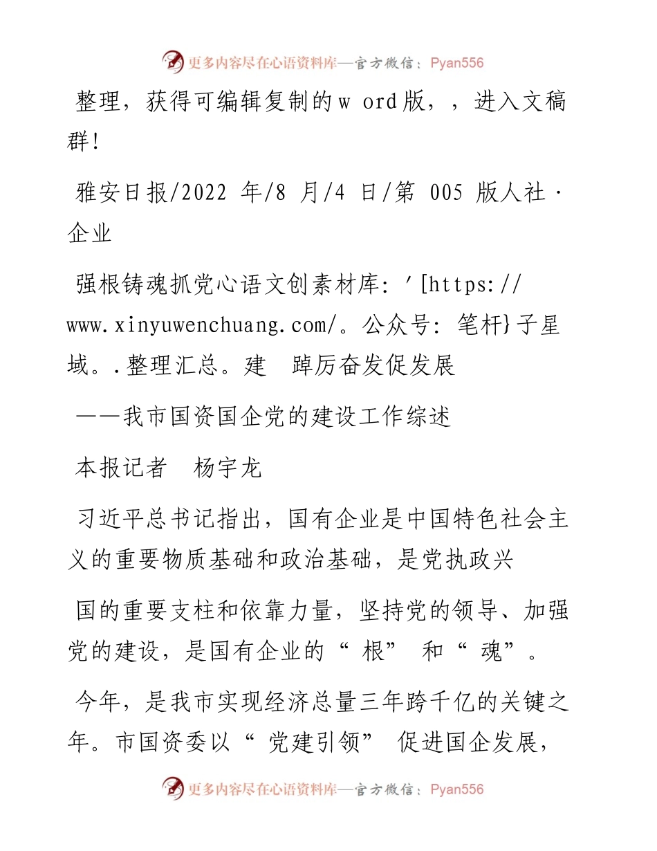 .08.04本报记者杨宇龙：强根铸魂抓党建踔厉奋发促发展.docx_第1页