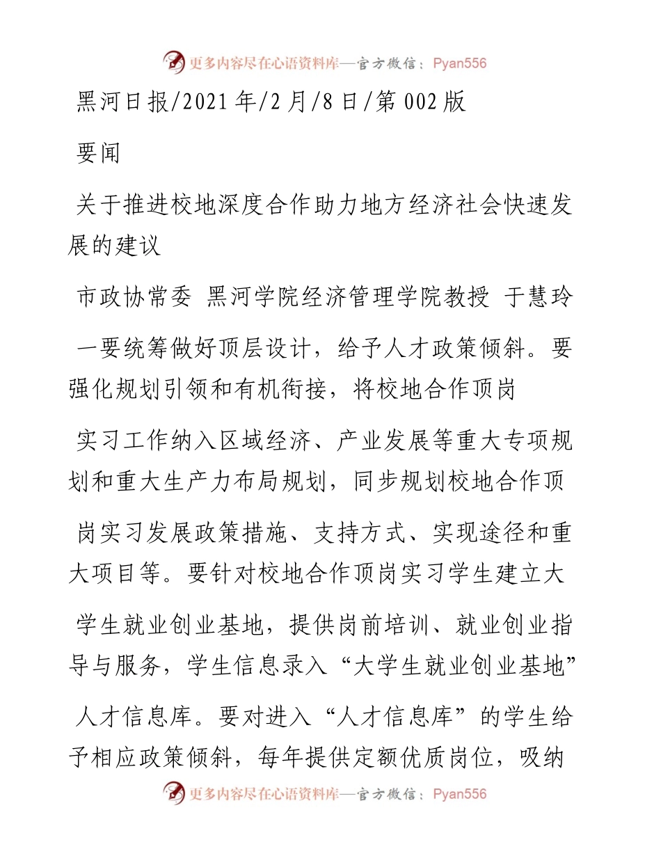 .02.08市政协常委黑河学院经济管理学院教授于慧玲：关于推进校地深度合作助力地方经济社会快速发展的建议——如椽巨笔1公众号整理.docx_第1页