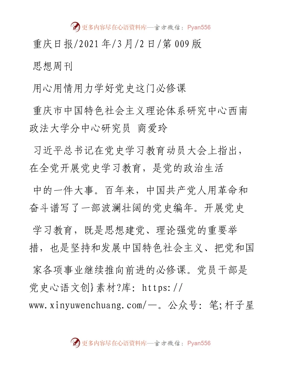 .03.02重庆市中国特色社会主义理论体系研究中心西南政法大学分中心研究员商爱玲：用心用情用力学好党史这门必修课.docx_第1页