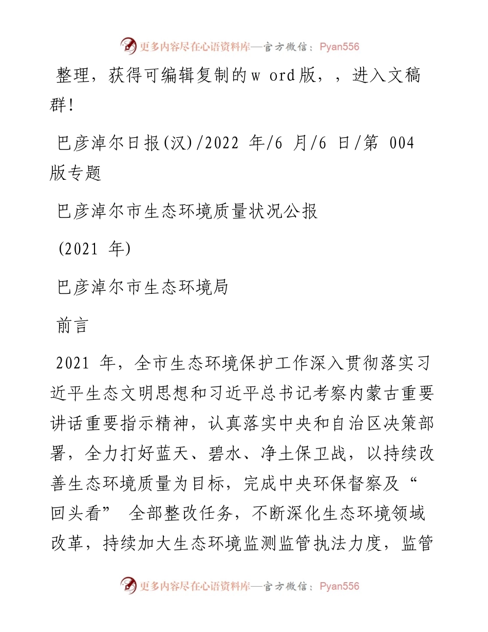 .06.06巴彦淖尔市生态环境局：巴彦淖尔市生态环境质量状况公报.docx_第1页