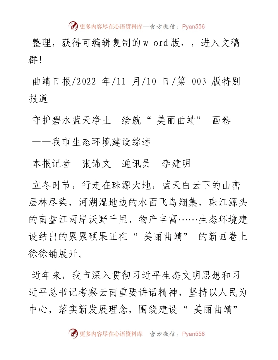 .11.10本报记者张锦文通讯员李建明：守护碧水蓝天净土绘就美丽曲靖画卷.docx_第1页