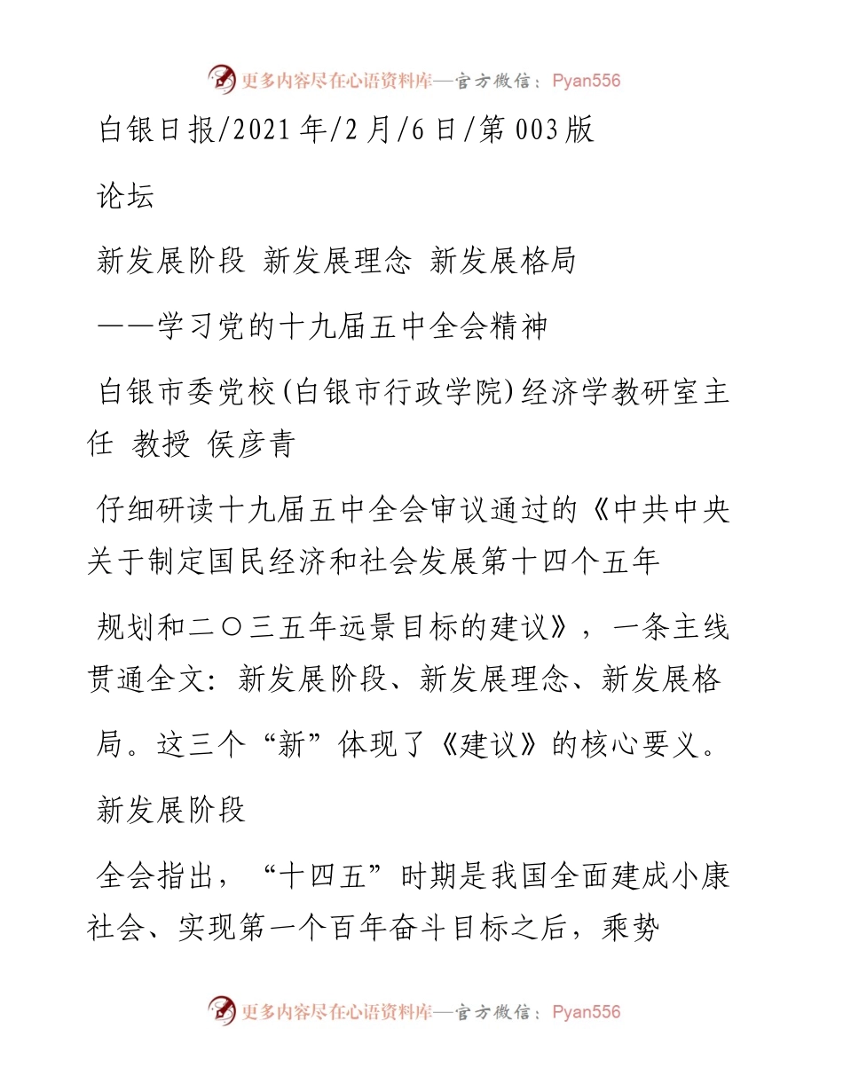 .02.06白银市委党校(白银市行政学院)经济学教研室主任教授侯彦青：新发展阶段新发展理念新发展格局——如椽巨笔1公众号整理.docx_第1页