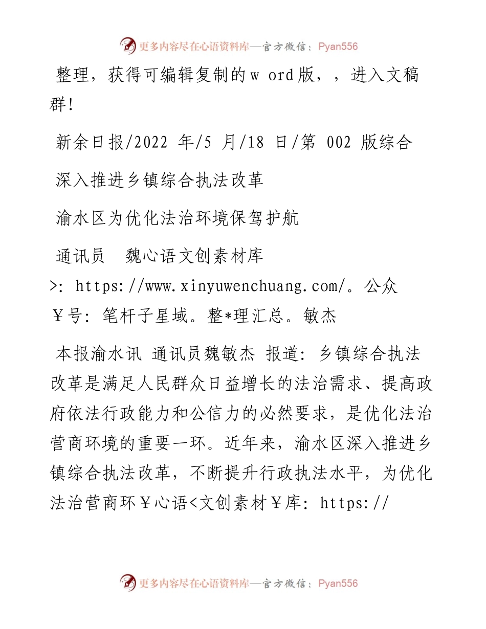 .05.18通讯员魏敏杰：渝水区为优化法治环境保驾护航.docx_第1页