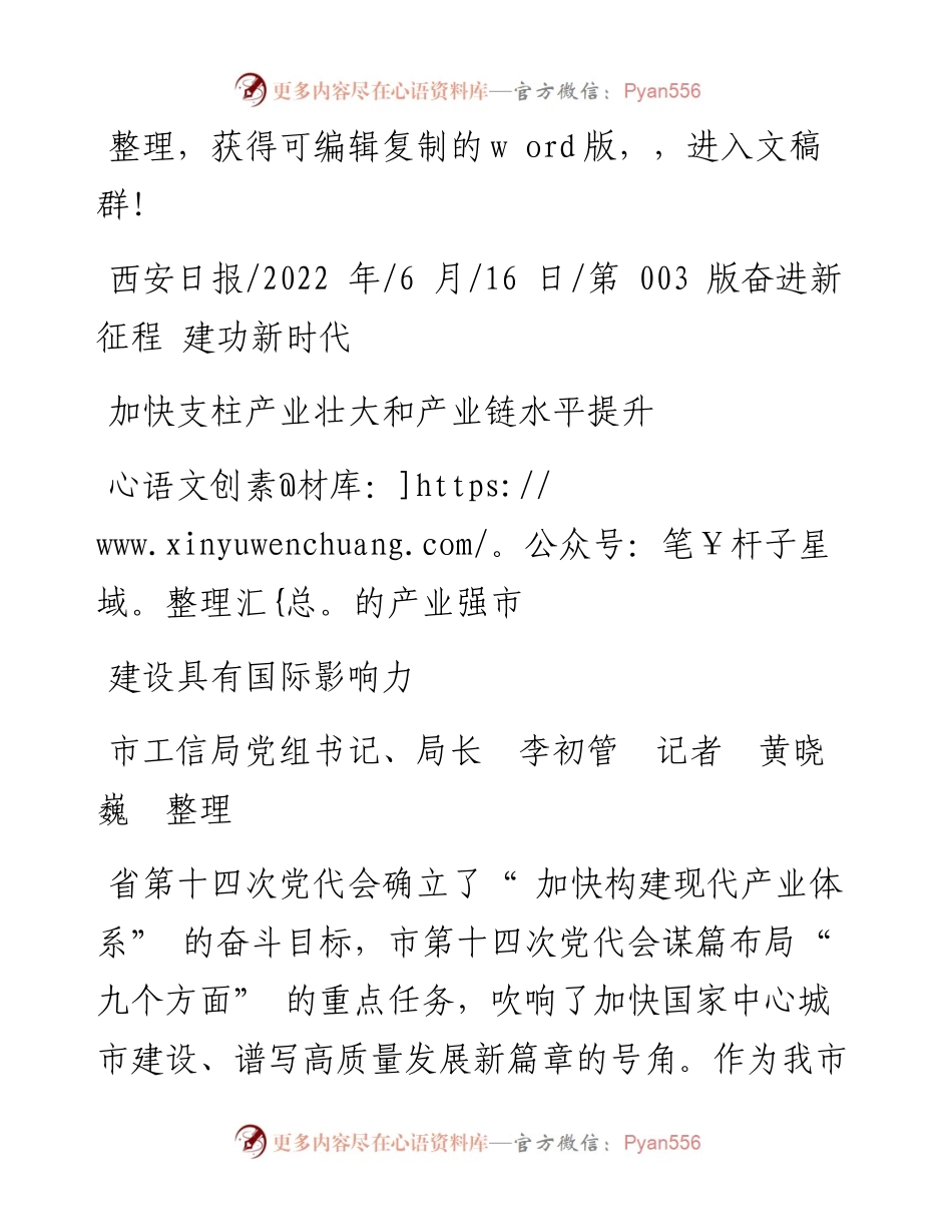 .06.16市工信局局长李初管：加快支柱产业壮大和产业链水平提升建设具有国际影响力的产业强市.docx_第1页