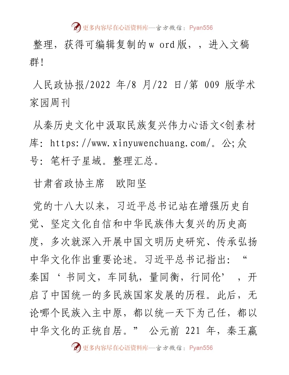 .08.22甘肃省政协主席欧阳坚：从秦历史文化中汲取民族复兴伟力.docx_第1页