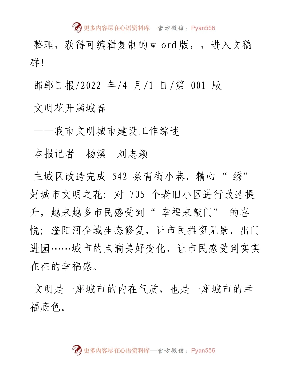 .04.01本报记者杨溪刘志颖：文明花开满城春.docx_第1页