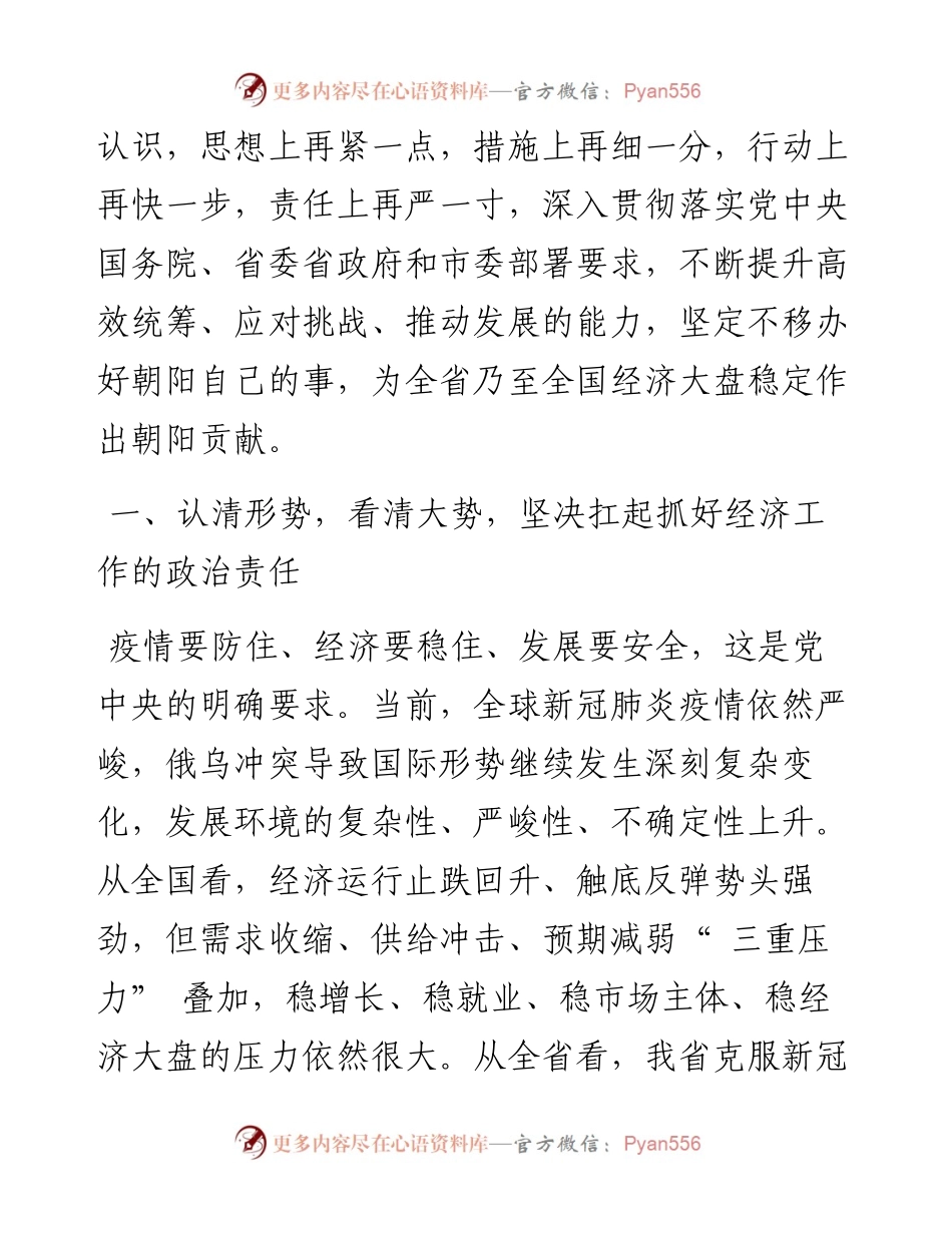 .07.04市委副书记、市长谢卫东：努力提升政府系统高效统筹应对挑战推动发展能力.docx_第2页