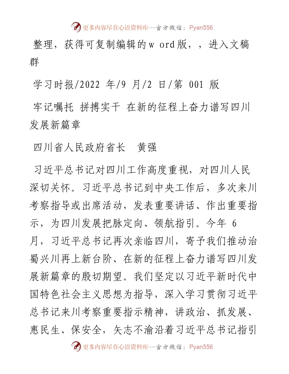 .09.02四川省人民政府省长黄强：牢记嘱托拼搏实干在新的征程上奋力谱写四川发展新篇章.docx_第1页