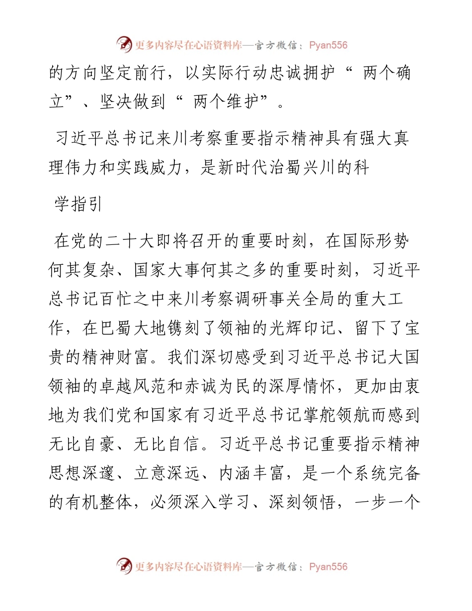 .09.02四川省人民政府省长黄强：牢记嘱托拼搏实干在新的征程上奋力谱写四川发展新篇章.docx_第2页