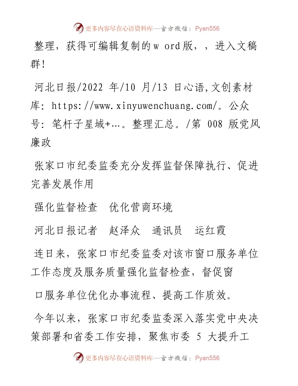 .10.13河北日报记者赵泽众通讯员运红霞：强化监督检查优化营商环境.docx_第1页