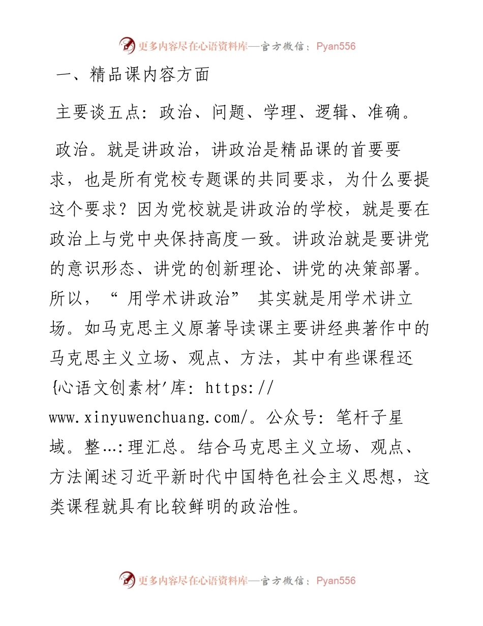 .10.25中共威海市委党校李进成：关于打造党校精品课的思考.docx_第2页