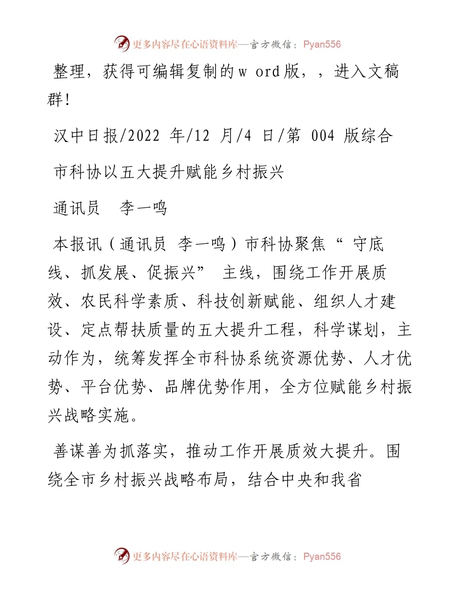 .12.04通讯员李一鸣：市科协以五大提升赋能乡村振兴.docx_第1页