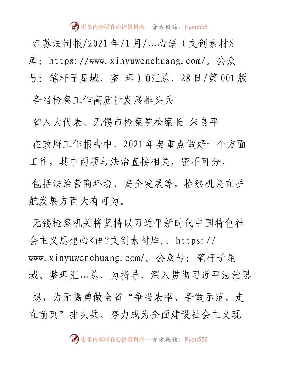 .01.28省人大代表、无锡市检察院检察长朱良平：争当检察工作高质量发展排头兵.docx_第1页