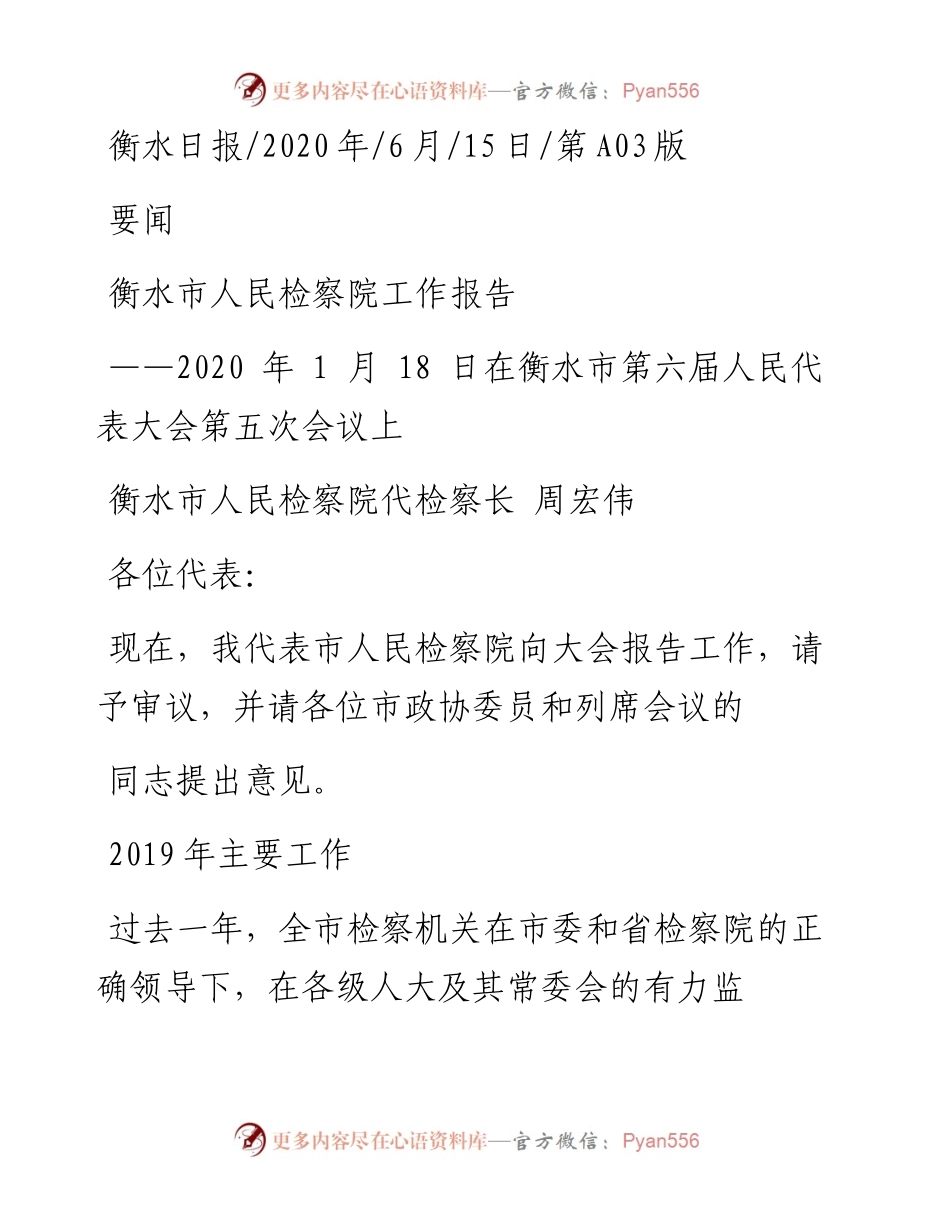 .06.15衡水市人民检察院代检察长周宏伟：衡水市人民检察院工作报告.docx_第1页