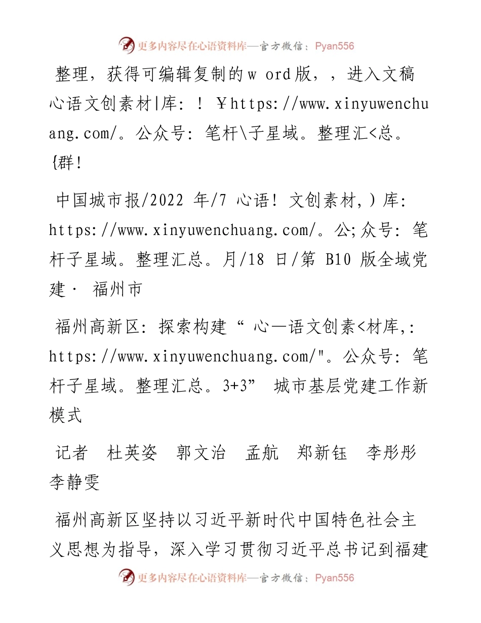 .07.18记者杜英姿郭文治孟航郑新钰李彤彤李静雯：福州高新区：探索构建3+3城市基层党建工作新模式.docx_第1页
