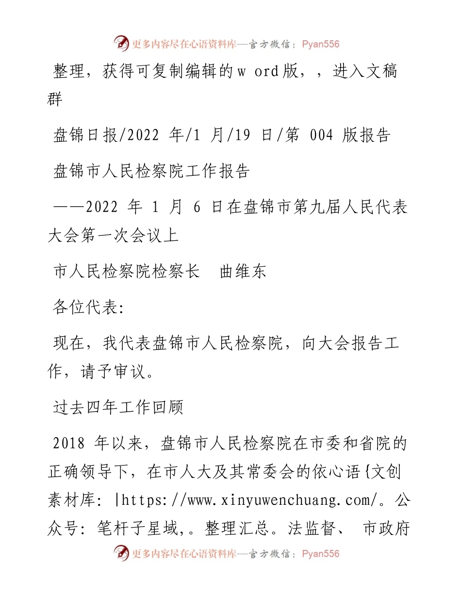 .01.19市人民检察院检察长曲维东：盘锦市人民检察院工作报告.docx_第1页