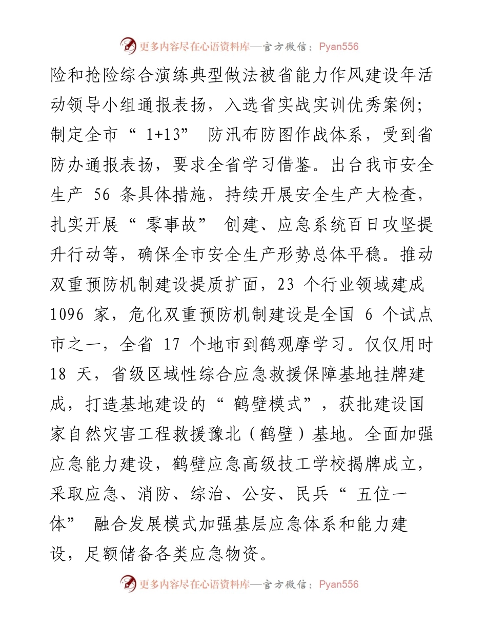 .11.04市应急管理局：踔厉奋发勇毅前行以实际行动助力新时代高质量发展示范城市建设.docx_第2页