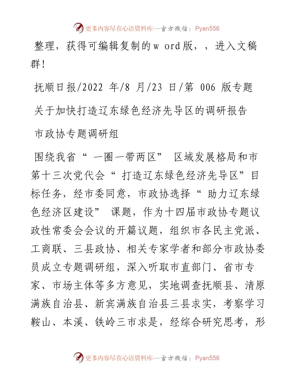 .08.23市政协专题调研组：关于加快打造辽东绿色经济先导区的调研报告.docx_第1页