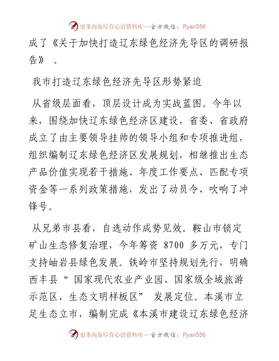 .08.23市政协专题调研组：关于加快打造辽东绿色经济先导区的调研报告.docx_第2页